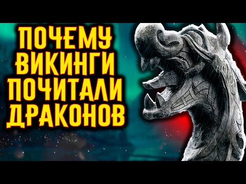 Видео: Почему ВИКИНГИ почитали ДРАКОНОВ? / [История по Чёрному]