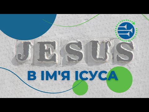 Видео: В ім'я Ісуса