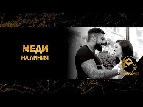 Видео: MEDI - ONLINE (OFFICIAL 4K VIDEO, 2018) / Меди - На Линия (Официално 4К видеo, 2018)