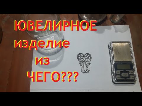 Видео: Аффинаж ювелирного изделия. Что это может...