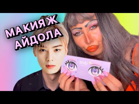 Видео: ASMR МУЖСКОЙ КОРЕЙСКИЙ МАКИЯЖ ОТ ТРЕШ ВИЗАЖИСТА
