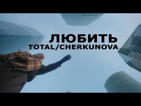 Видео: Total & Cherkunova — Любить (Премьера клипа 2024)