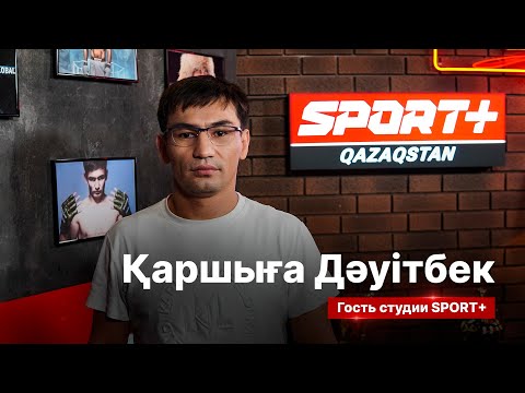 Видео: СЕКРЕТЫ СПОРТА: КАРШЫГА ДАУТБЕК