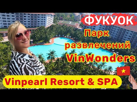 Видео: Vinpearl Resort & SPA Phu Quoc, Вьетнам. Сюда вам точно захочется вернуться 😍
