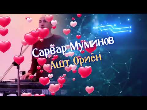 Видео: Сарвар Муминов Ёри Бевафо #ашториён