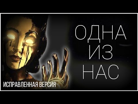 Видео: ОДНА ИЗ НАС (ИСПРАВЛЕНАЯ ВЕРСИЯ) - ПЕСНЯ ПО БАТДР | NINTER