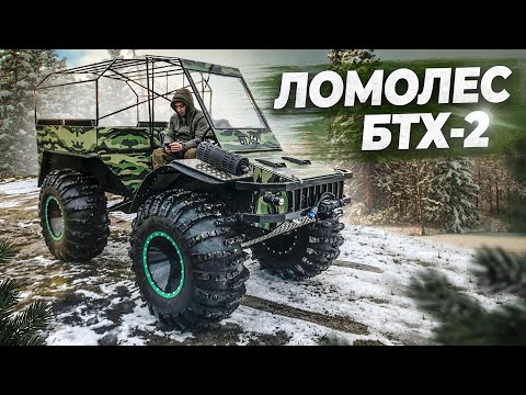 Видео: БТХ-2 мастерская вездеходной техники "Ломолес". Рассказывает основатель компании Валентин Барткевич.