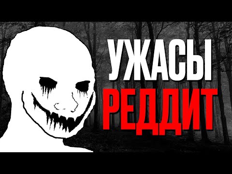 Видео: Тревожные Истории с Reddit [Vol. 3]