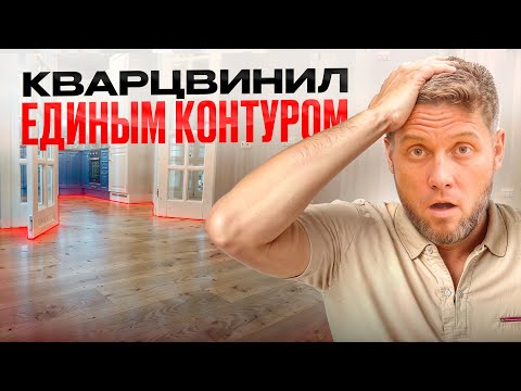 Видео: Развеиваем мифы про КВАРЦВИНИЛ. Укладка кварцвинила  БЕЗ разрывов!