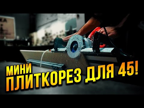 Видео: Мини плиткорез для запила ПЛИТКИ 45! Легко и точно пилим любую плитку и керамогранит!