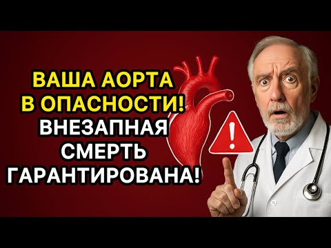 Видео: Разрыв аорты: коварная причина внезапной смерти после 50 лет