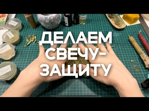Видео: Делаем программную свечу-защиту из вощины