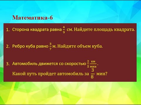 Видео: Умножение обыкновенных дробей