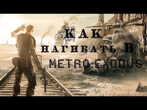 Видео: Как нагибать в METRO: EXODUS || Полезные советы