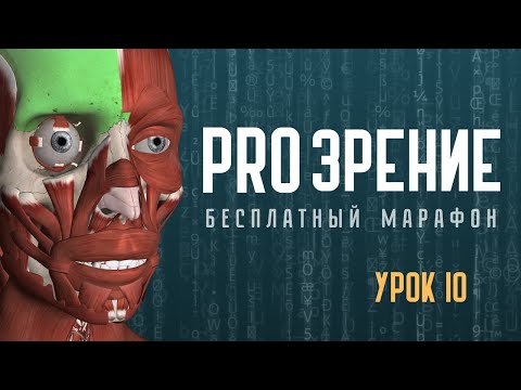 Видео: Работаем со зрением в положении сидя