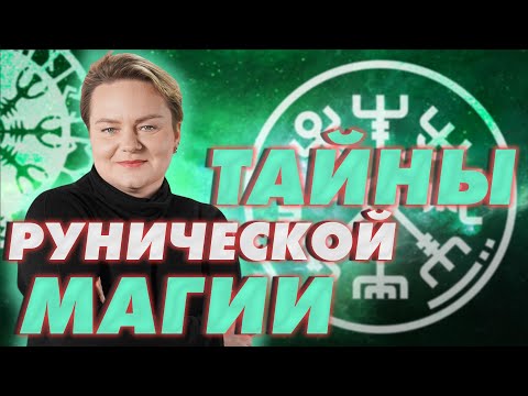 Видео: Правда ли что руны исполняют желания? Как правильно обращаться к рунам? Анастасия Казачок