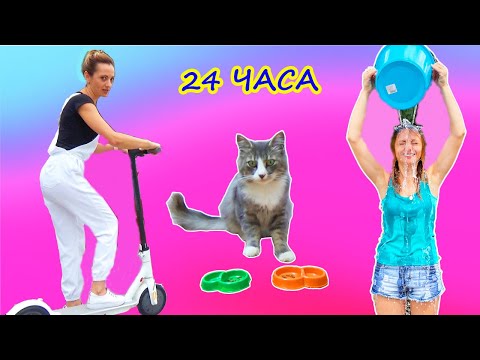 Видео: Почему ИННА ПЛАЧЕТ ? 24 Часа Кот УПРАВЛЯЕТ моим Днем / Вылила ВЕДРО Воды на голову / Challenge