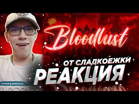 Видео: GMD ORUZHIE : КАК БЫЛ ПРОЙДЕН BLOODLUST | GEOMETRY DASH | GD | ГД | РЕАКЦИЯ