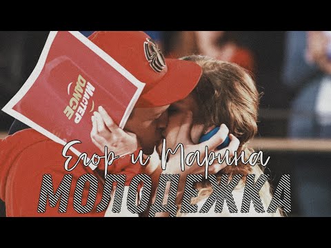 Видео: Молодёжка | Марина и Егор | Океанами стали