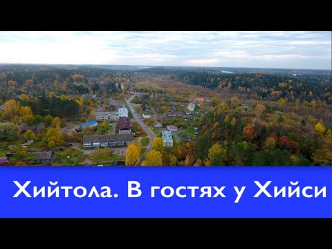 Видео: Хийтола  В гостях у Хийси
