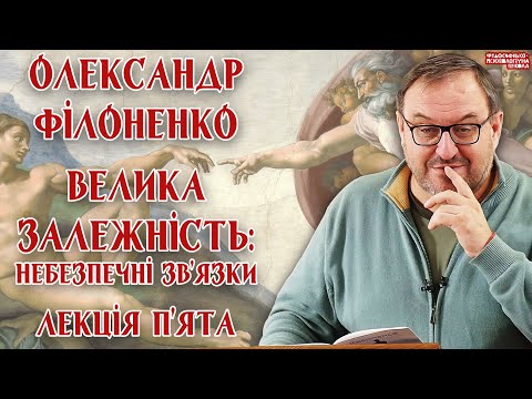 Видео: Олександр Філоненко – Велика залежність: небезпечні зв’язки. Лекція 5