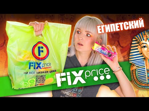 Видео: НАШЛА FIX PRICE В ЕГИПТЕ! 😱 ПРОБУЮ САМУЮ ДЕШЕВУЮ ЕДУ ИЗ ФИКС ПРАЙС! 😳