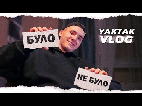 Видео: YAKTAK VLOG #24 | БУЛО/НЕ БУЛО | КРАВ КВІТИ З КЛУМБИ | ПРОЛІЗЛИ ВНОЧІ В ШКОЛУ | ПИСАВ ВІРШ ДІВЧИНІ