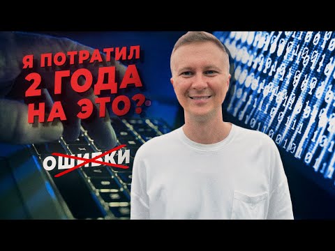 Видео: 6 ошибок начинающих программистов: ЧТО ВЫ НИКОГДА НЕ ДОЛЖНЫ ДЕЛАТЬ