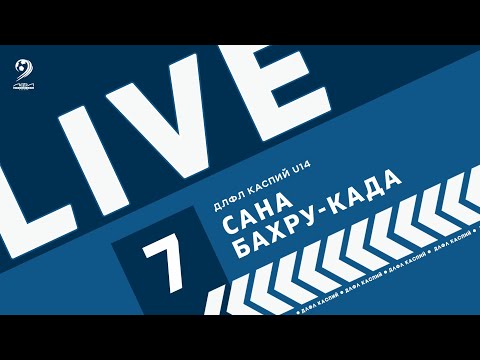 Видео: САНА - БАХРУ-КАДА | ЧЕМПИОНАТ ДЛФЛ КАСПИЙ U-14 2024 г.