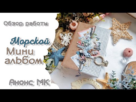 Видео: Морской мини альбом / Обзор работы / Анонс мастер класса / скрапбукинг