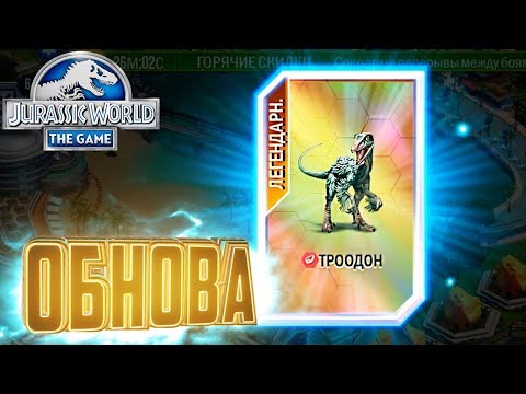 Видео: ОБНОВЛЕНИЕ И ТРООДОН - Jurassic World The Game #70
