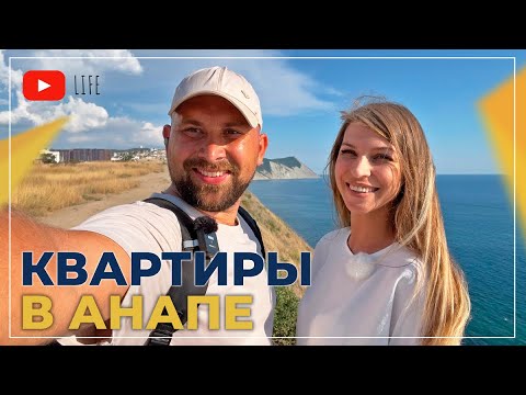 Видео: Покупка КВАРТИРЫ В АНАПЕ по минимальной цене. Вторичная НЕДВИЖИМОСТЬ. ГОРЯЧИЕ предложения!