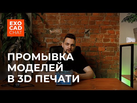 Видео: 3D ПЕЧАТЬ: Промывка моделей