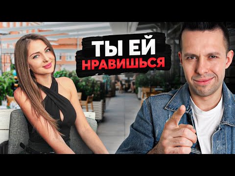 Видео: СИГНАЛЫ ЧТОБЫ ПОДОЙТИ! Она точно ХОЧЕТ продолжить общение, если делает ЭТО!