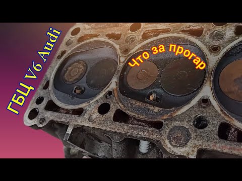 Видео: Прогары прокладок ГБЦ как это бывает #аудис4 #ауди100 #гбц #enginev6 #v6 #audiv6 #прогар #гбцауди