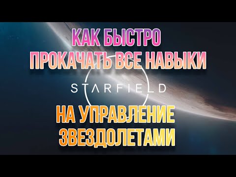 Видео: Starfield Как быстро прокачать пилотирование//How to level up piloting fast