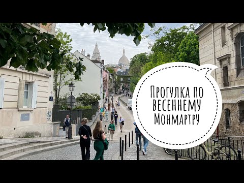Видео: Прогулка по весеннему Монмартру
