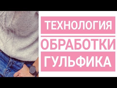 Видео: Технология обработки гульфика