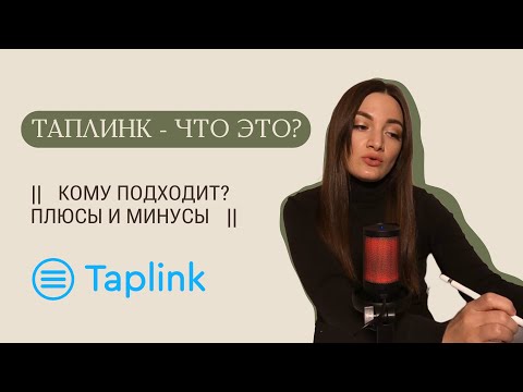 Видео: ТАПЛИНК - ЧТО ЭТО ЗА ПЛАТФОРМА? | Кому подходит? Плюсы и минусы