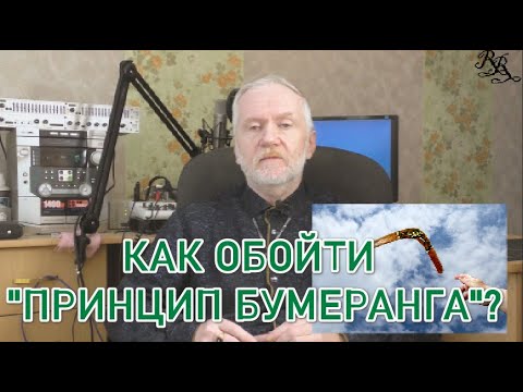 Видео: Как обойти "принцип бумеранга"?