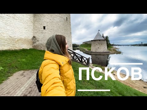 Видео: ПУТЕШЕСТВИЕ#5 ПСКОВ Таким вы его ещё не видели!