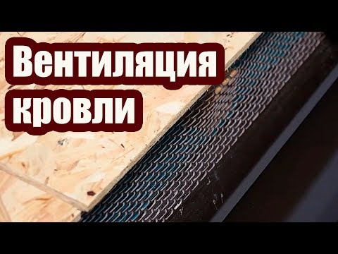 Видео: ОДНОСЛОЙНАЯ СИСТЕМА ВЕНТИЛЯЦИИ КРОВЛИ