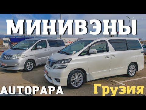 Видео: Минивэны из Грузии. Обзор цен на рынке Autopapa. Toyota Alphard. Nissan Quest. Honda Elysion.