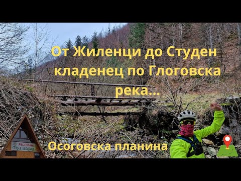 Видео: Глоговска река...Кюстендил