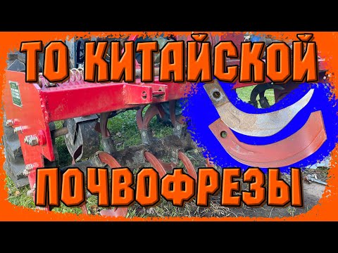 Видео: Обслуживание китайской почвофрезы.