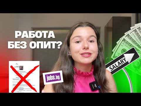 Видео: Как си намерих първата работа БЕЗ грам опит? (И как можеш и ти!)