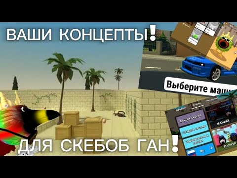 Видео: Ваши концепты для Скебоб ган!