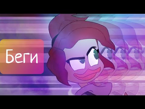 Видео: AKVA — Беги / Утиные истории клип / Гусёна