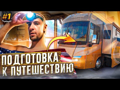 Видео: Путешествие в автодоме по Америке. Готовим дом к большому путешествию #1