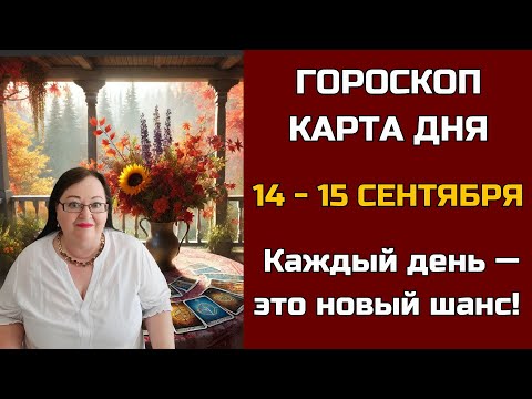 Видео: Карта дня и Гороскоп на 14 - 15 сентября 2024. Не пропустите! Что день грядущий нам готовит?